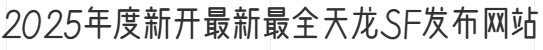 2025年度新开最新最全天龙SF发布网站