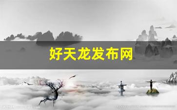 八部发布网：好天龙发布网(天龙好帮手)