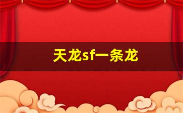 新天龙八部私服：天龙sf一条龙(天龙一条